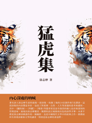 cover image of 猛虎集